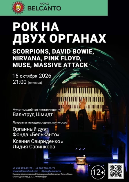 «Рок на двух органах. Scorpions, David Bowie, Nirvana, Pink Floyd, Muse, Massive attack»