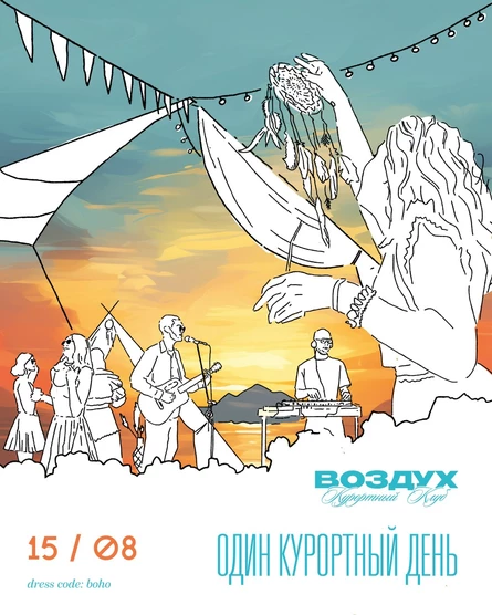 Воздух: один курортный день