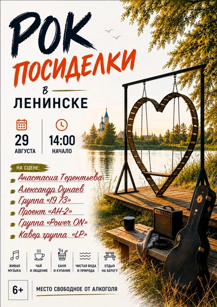 Рок посиделки в Ленинске
