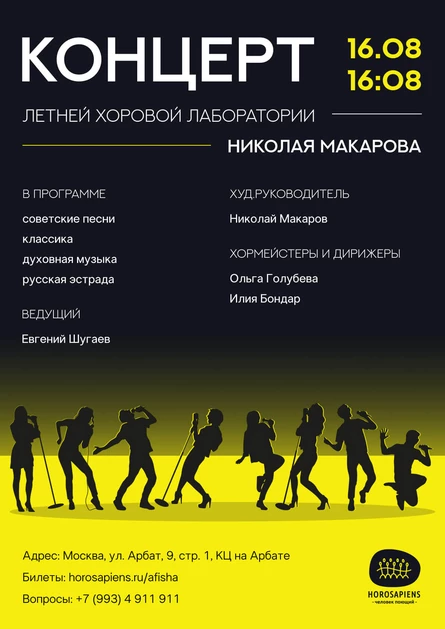 Концерт Летней хоровой лаборатории Николая Макарова • 2026