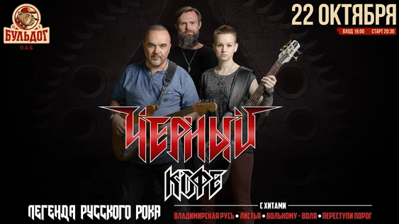 ЧЁРНЫЙ КОФЕ - 22 октября - БУЛЬДОГ г.Йошкар-Ола