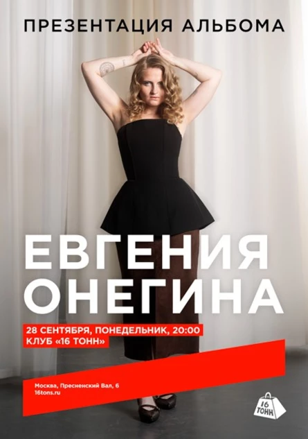 Евгения Онегина. Презентация нового альбома «Магия»