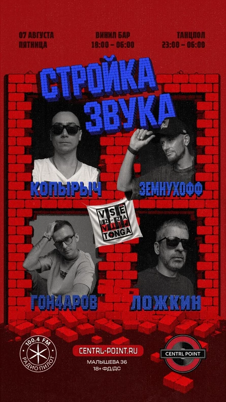 CENTRL POINT: СТРОЙКА ЗВУКА VSЁ IZ-ZA PITA TONGA│07 АВГУСТА│18+