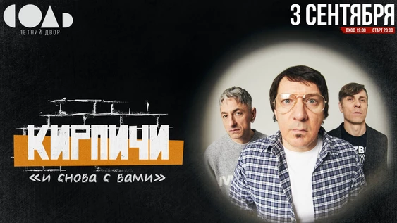 КИРПИЧИ - 3 сентября - КАЗАНЬ - СОЛЬ