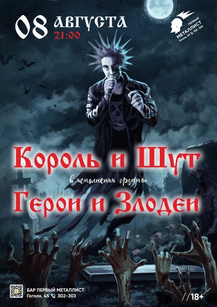 8.08 Герои и Злодеи(КиШ) Бар "Первый металлист"