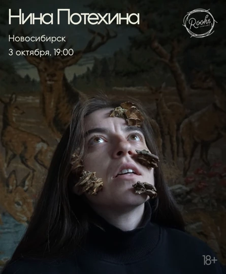 Нина Потехина | Новосибирск 03.10 | The Rooks