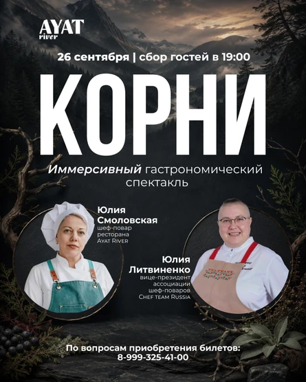 Иммерсивный гастроспектакль «Корни»