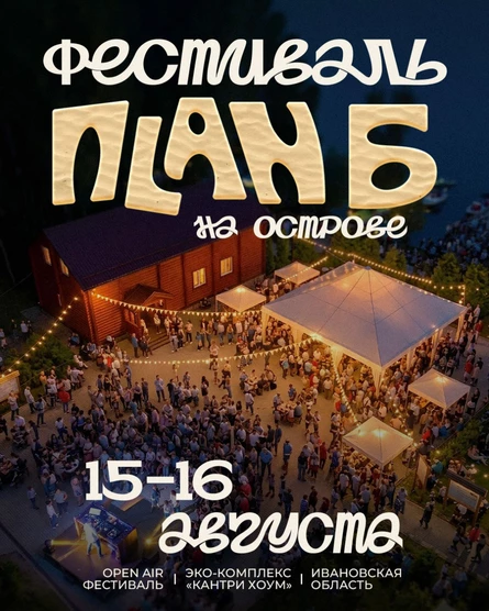 ПLAN Б