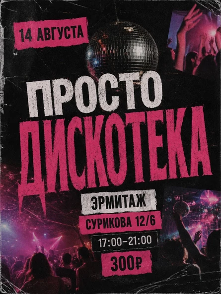 ПРОСТО ДИСКОТЕКА | КРАСНОЯРСК