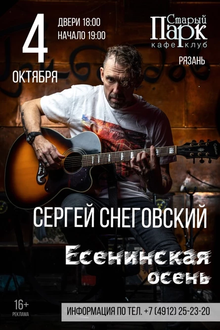 СНЕГОВСКИЙ / Рязань / "Есенинская осень" / 4.10