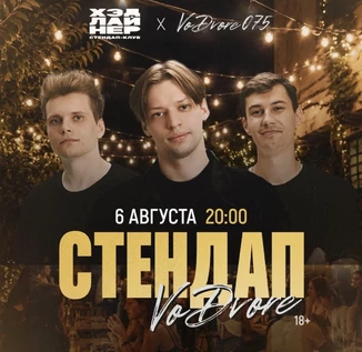 Стендап во дворе 0.75