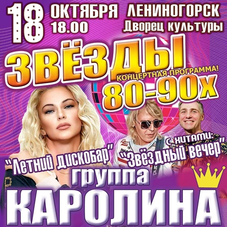 Концерт группы «Каролина» — диско-хиты 80–90-х | ДК | г.Лениногорск 18 октября