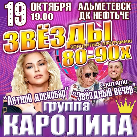 Концерт группы «Каролина» — диско-хиты 80–90-х | ДК «Нефтьче» | г.Альметьевск 19 октября