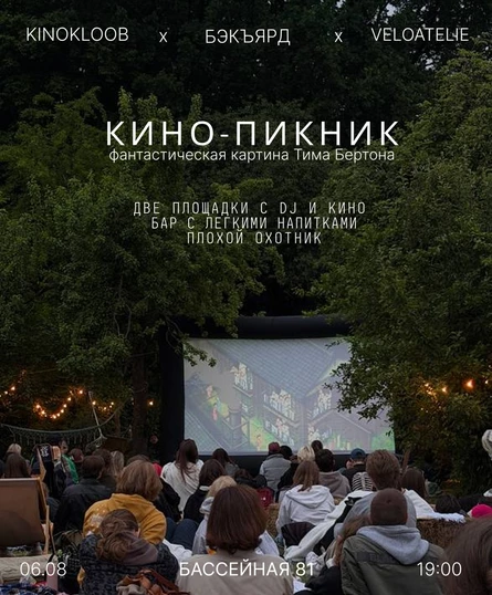 КИНО-ПИКНИК