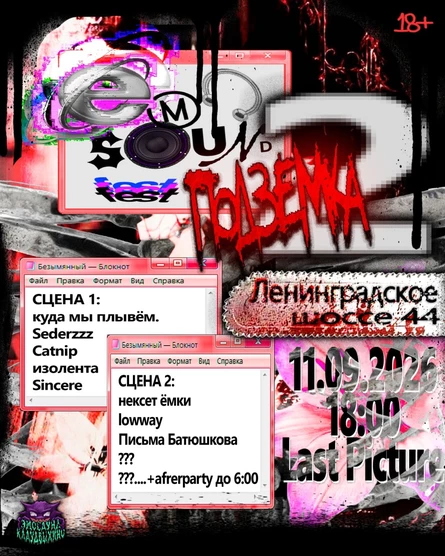 эмосаунд 2.0 ПОДЗЕМКА