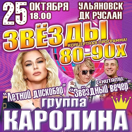 Концерт группы «Каролина» — диско-хиты 80–90-х | ДК "Руслан"  | г.Ульяновск 25 октября.