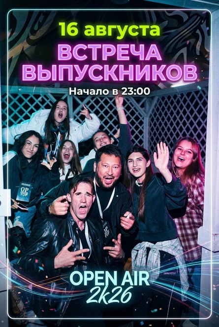 Встреча выпускников open air 2k26