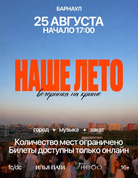 ВЕЧЕРИНКА НА КРЫШЕ