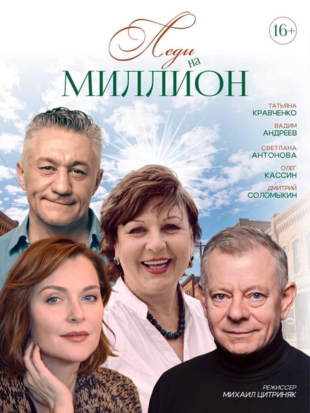 23.11.2026 - Спектакль Леди на миллион, г.Тула, ДК Туламашзавод