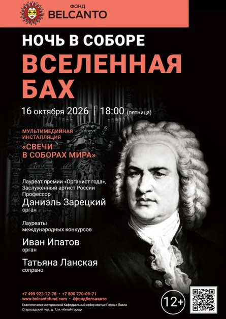 «Ночь в Соборе. Вселенная Бах»