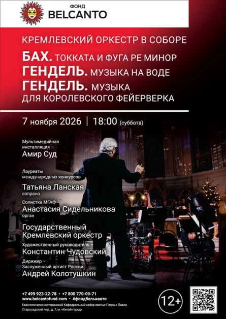 «Кремлевский оркестр в Соборе. Бах. Токката и фуга ре минор. Гендель. Музыка на воде. Гендель. Музыка для королевского фейерверка»