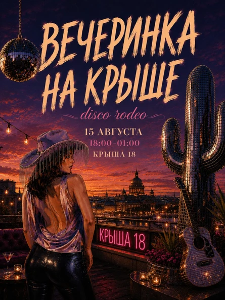 15.08 | Вечеринка на крыше | Disco Rodeo