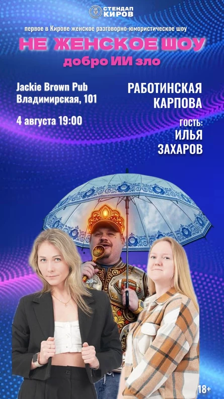 НЕ ЖЕНСКОЕ ШОУ