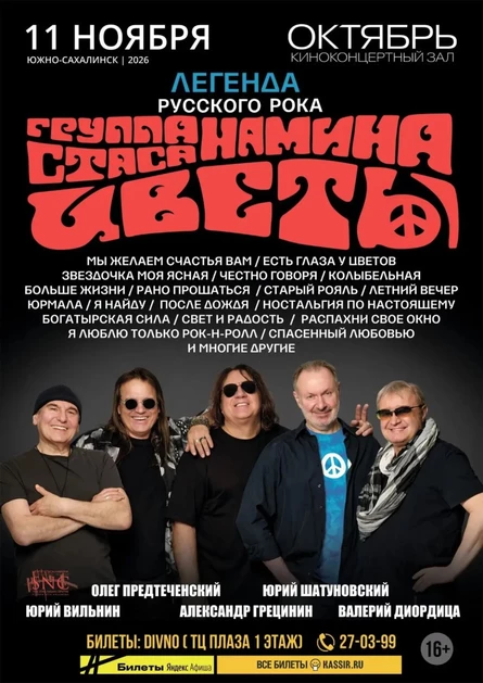 Группа Стаса Намина "ЦВЕТЫ"