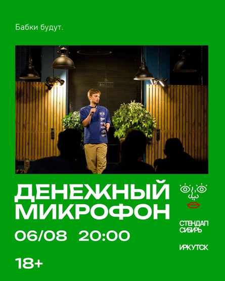 Денежный Микрофон