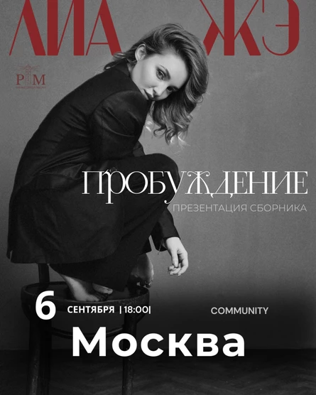 Поэтический вечер Лиа Жэ в Москве 6 сентября