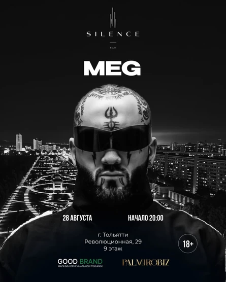 28 АВГУСТА MEG | SILENCE