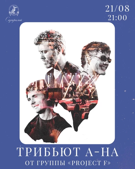 Трибьют группы A-Ha