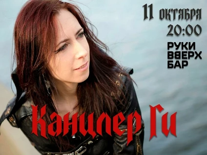 Канцлер Ги. 11 октября. Тюмень