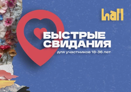 Быстрые свидания в Hall бар
