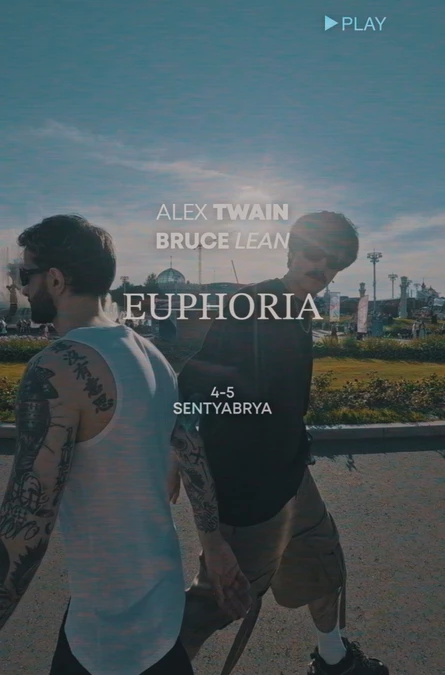 4/5 сентября - Alex Twain / Bruce Lean (Москва)