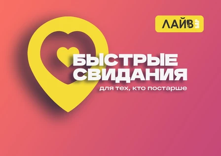 Быстрые свидания в ЛАЙВ баре для тех, кто постарше