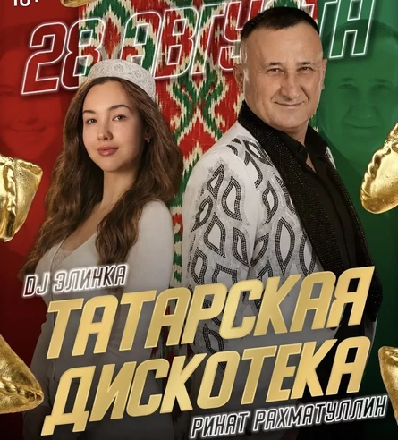 28 АВГУСТА - РИНАТ РАХМАТУЛЛИН