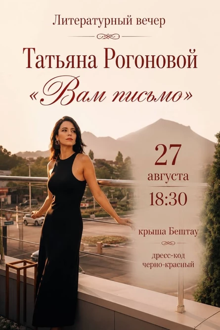 Литературный вечер «Вам письмо»