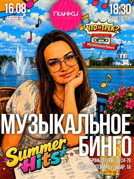 "Что за трек? Музыкальное Бинго"