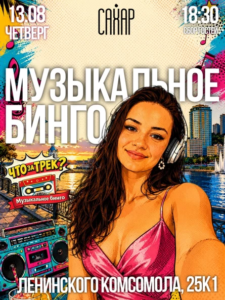"Что за трек? Музыкальное Бинго"