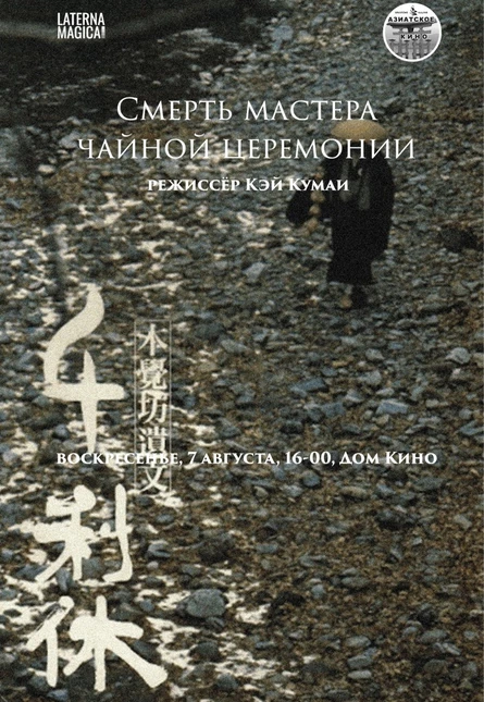 «Смерть мастера чайной церемонии» (1989)