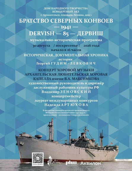 МУЗЫКАЛЬНО - ИСТОРИЧЕСКАЯ ПРОГРАММА БРАТСТВО СЕВЕРНЫХ КОНВОЕВ