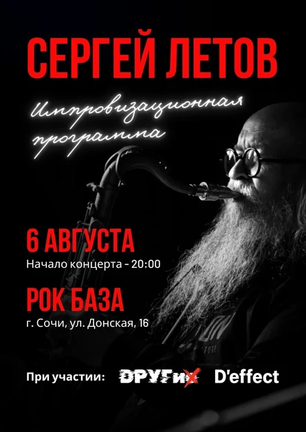 Сергей Летов Сочи (Макс)