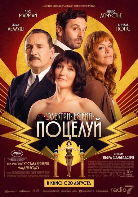 Электрический поцелуй, SUB