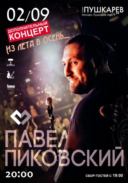 2 сентября. Павел Пиковский | «Из лета в осень…» | Пушкарёв (доп. концерт)