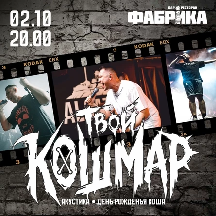 Твой Кошмар в Архангельске