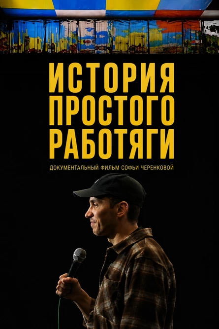 «История простого работяги». Показ документального фильма