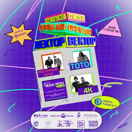 OPEN AIR 2.0 | ВЕКТОР