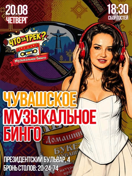 "Что за трек? Чувашское Музыкальное Бинго"