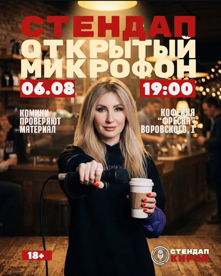 Открытый микрофон во Фреске
